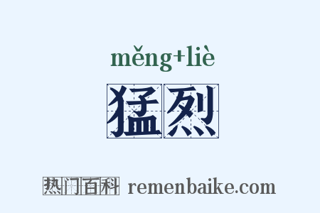 猛烈是什么意思的图片